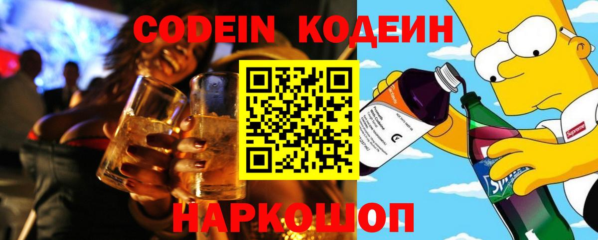 Кодеин Purple Drank  Вход с VPN  Кропоткин 